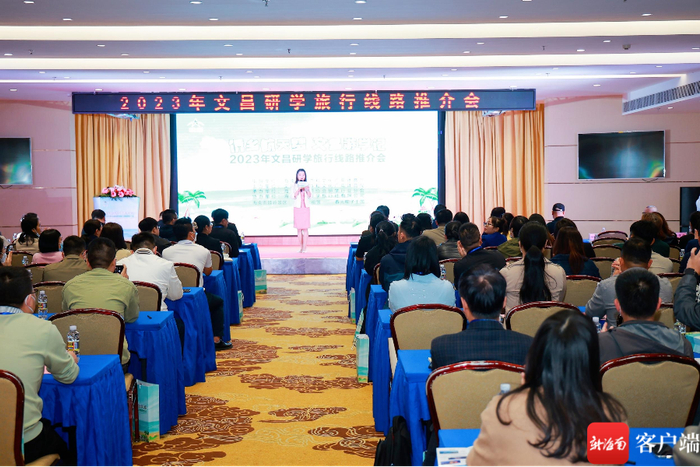 　　2023年文昌研学旅行线路推介会现场。主办方供图
