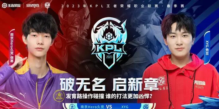 【扬子专栏:KPL最前沿】让2追3!南京Hero3:2XYG “一只脚”迈进S组_手机新浪网