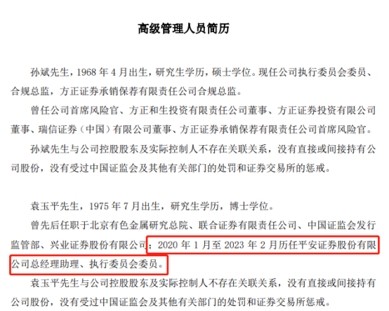 图为方正证券最新高管变动所附简历，新副总裁为平安证券高管