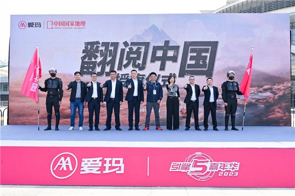 　　图:爱玛《翻阅中国》超级挑战赛启动仪式