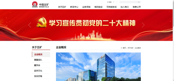 图源：中国五矿集团有限公司官网