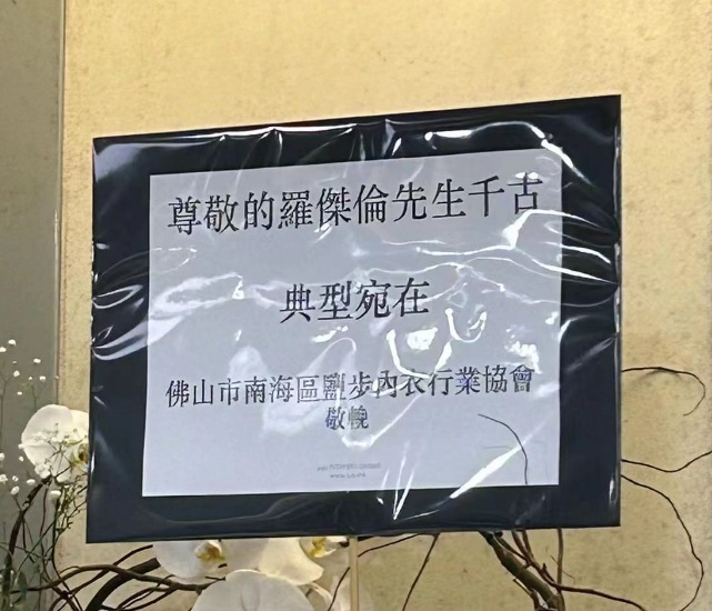 　　图八:盐步内衣行业协会挽词