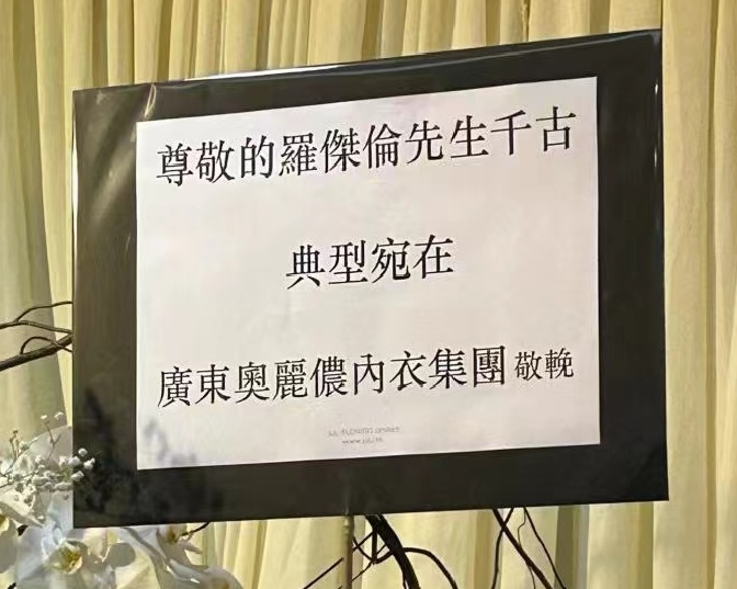 　　图九、奥丽侬内衣集团挽词