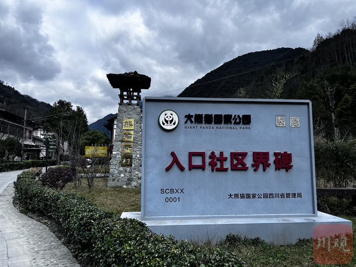 位于邓池沟村的四川宝兴县0001号入口社区界碑。卢春阳 摄