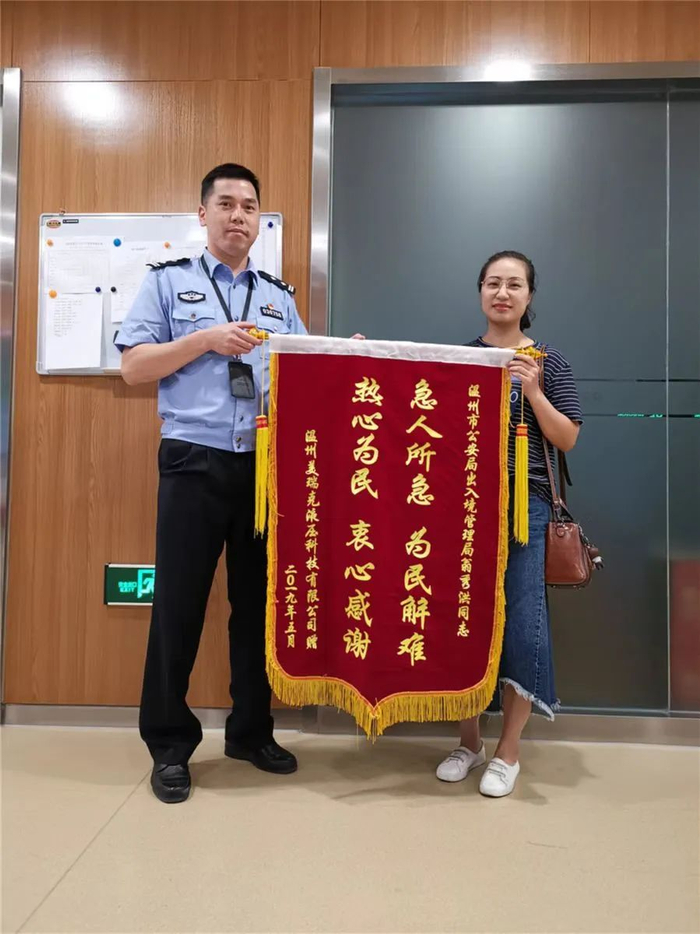 图为某企业为温州市公安局出入境管理局移民管理警察送来锦旗，对出入境急事急办表示感谢。