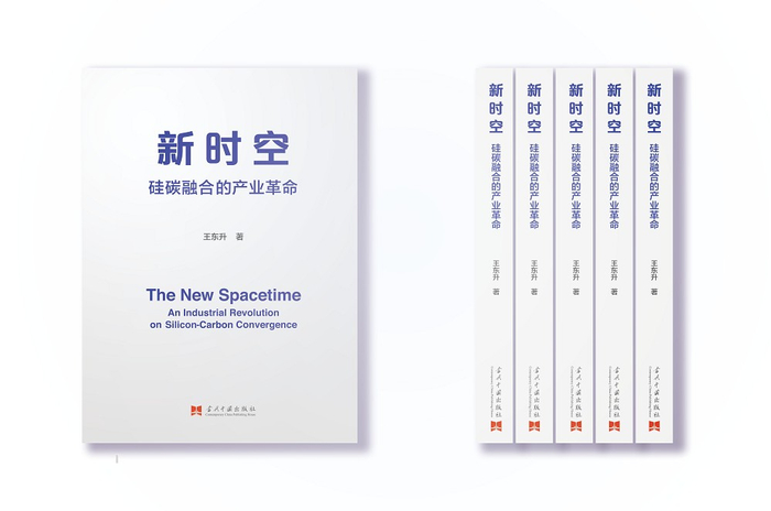 图注：《新时空：硅碳融合的产业革命》 王东升 著