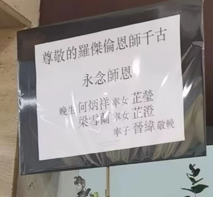 　　图十、罗杰伦弟子何炳祥全家挽词