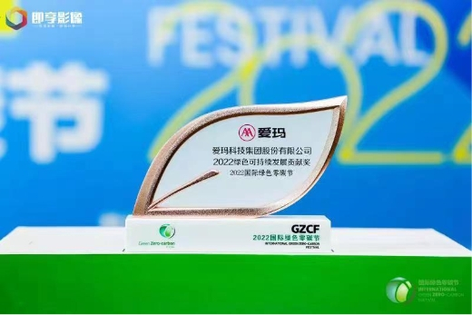 　　爱玛获“2022绿色可持续发展贡献奖”