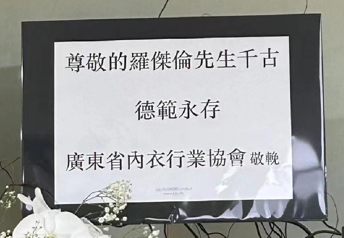 　　图七:广东省内衣行业协会挽词