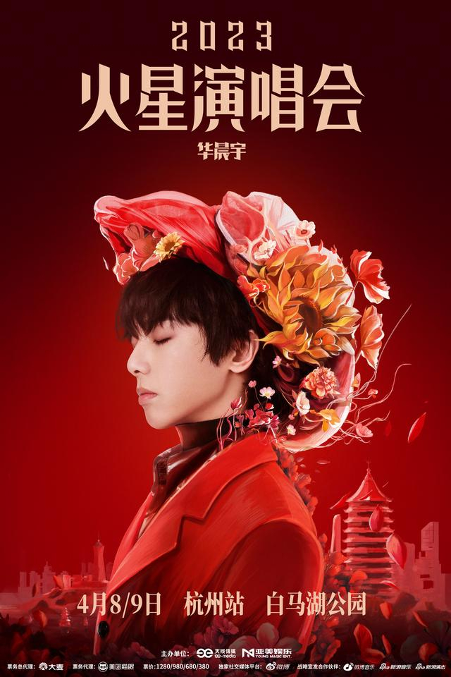 “2023华晨宇火星演唱会”主海报。