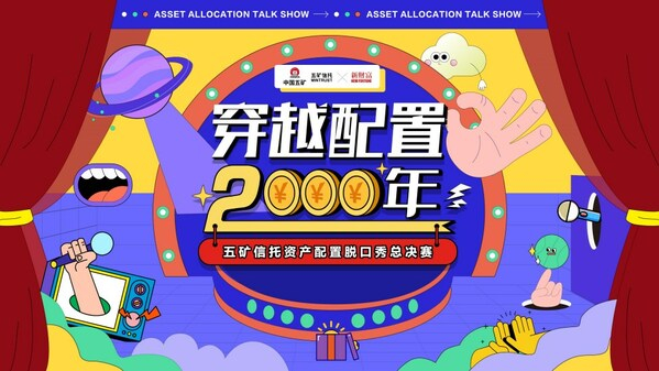 　　五矿信托资产配置脱口秀总决赛正式开麦