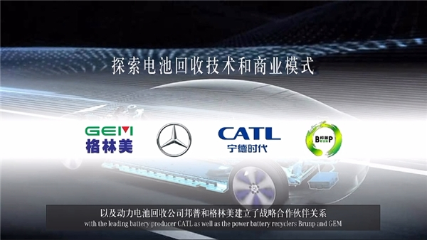 梅赛德斯-奔驰中国在其第十届可持续发展对话会上公布与格林美、宁德时代、邦普的战略合作伙伴关系