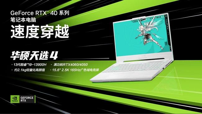 华硕天选4搭载140W RTX 4060 限时购机享9499元福利价_手机新浪网