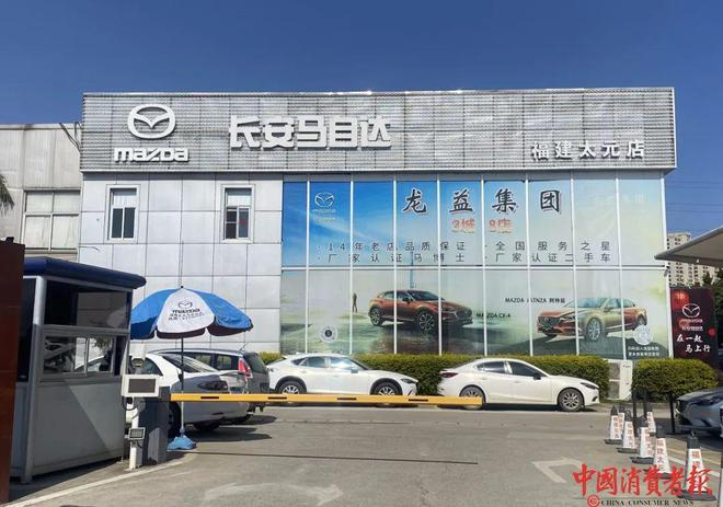 　　▲福建太元马自达汽车销售服务有限公司（长安马自达福建太元店）。张文章/摄