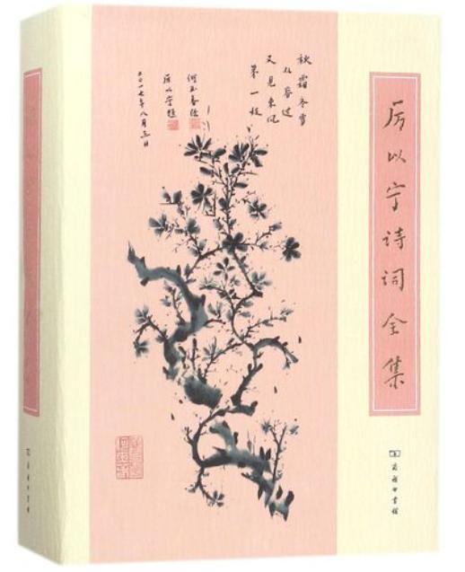 ▲《厉以宁诗词全集》