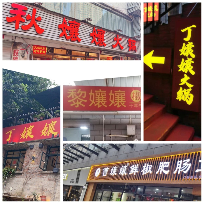 重庆“niang niang”小店的招牌。网友供图