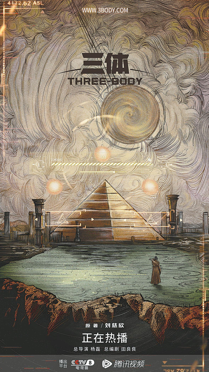 　　电视剧《三体》海报