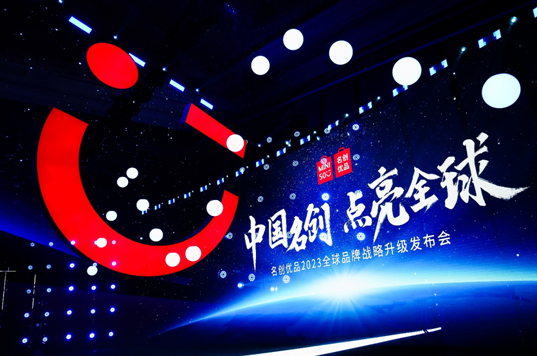 “中国名创 点亮全球”名创优品2023全球品牌战略升级发布会