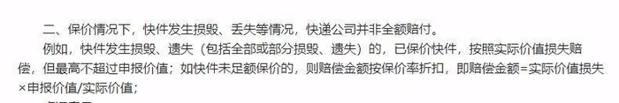 ▲中消协点评的“已保价快递的赔偿”不公平格式条款。