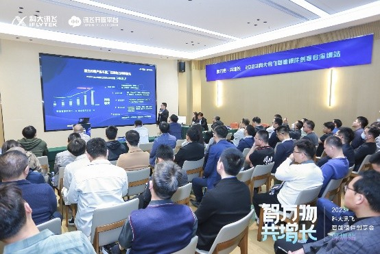 　　2023科大讯飞智能硬件创享会深圳站活动现场