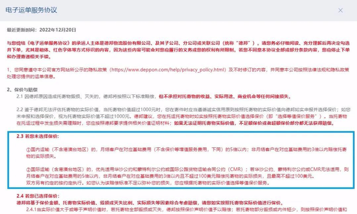 ▲德邦仍在使用被点评的不公平格式条款。