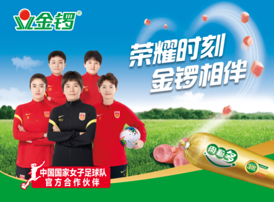 　　金锣官宣成为 “中国国家女子足球队官方合作伙伴”