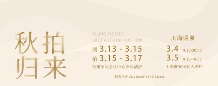 本周末，2022西泠秋拍部分精品上海巡展，现场同步公开征集_手机