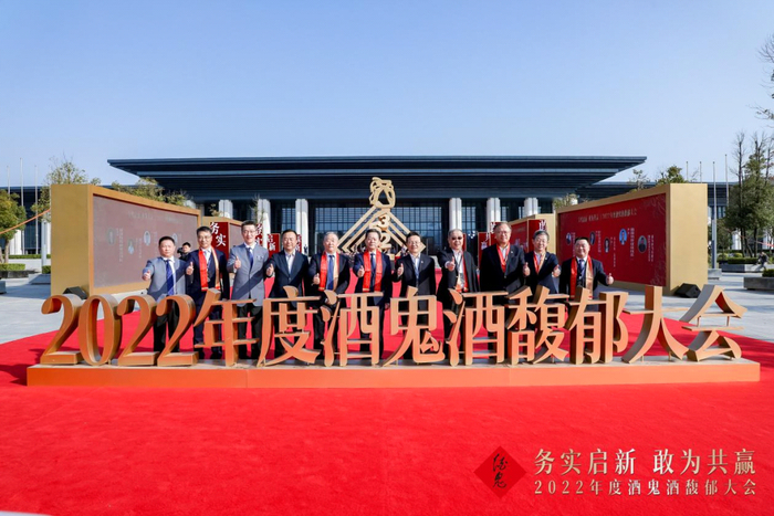 2022年度酒鬼酒馥郁大会