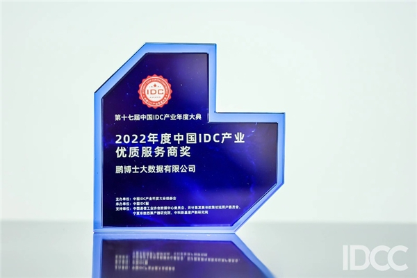 　　鹏博士大数据荣膺“2022年度中国IDC产业优质服务商奖”