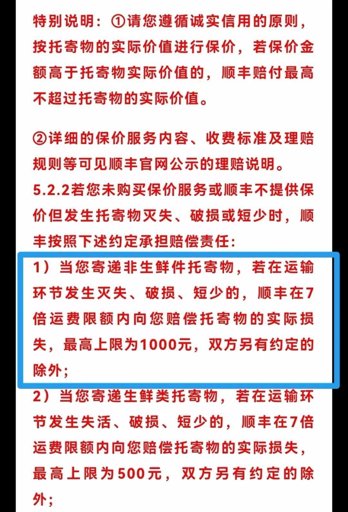 ▲顺丰仍在使用被点评的不公平格式条款。