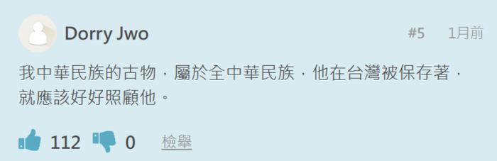 △ 台网友：“我中华民族的古物，属于全中华民族”
