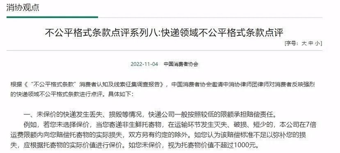 ▲中消协点评的“未保价快递赔偿”不公平格式条款。