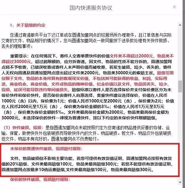 ▲圆通仍在使用被点评的不公平格式条款。