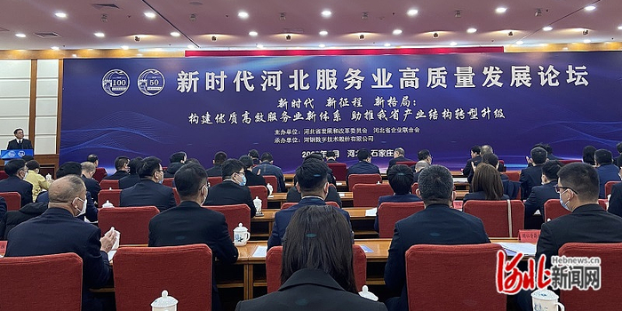 新时代河北服务业高质量发展论坛在石家庄召开_手机新浪网