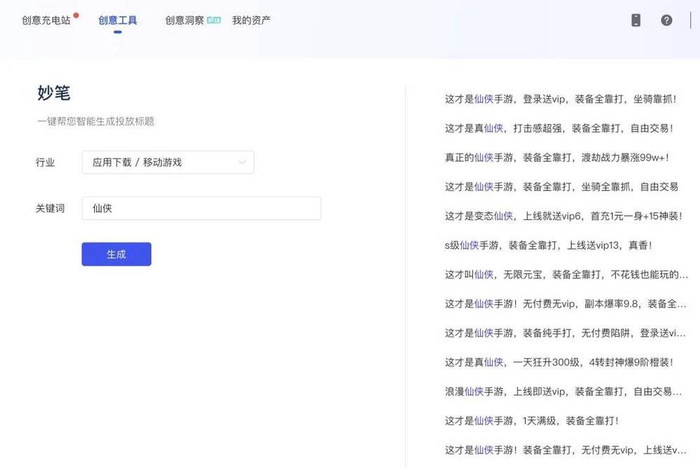 巨量引擎的广告灵感工具：妙笔