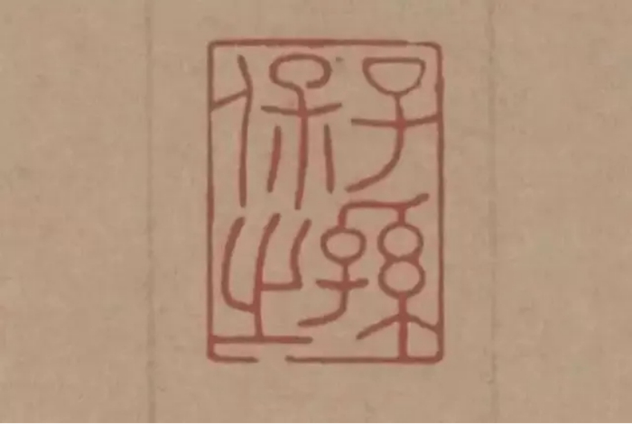 △ 唐代颜真卿《祭侄文稿》上“子孙保之”的方印