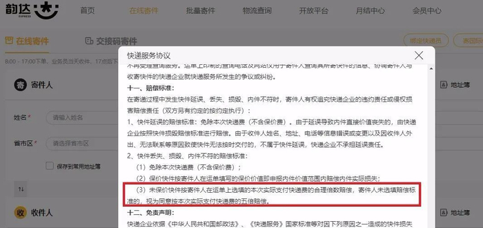 ▲韵达仍在使用被点评的不公平格式条款