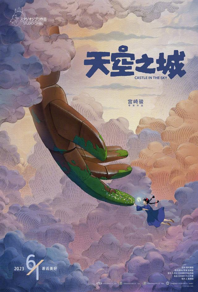 《天空之城》定档海报。