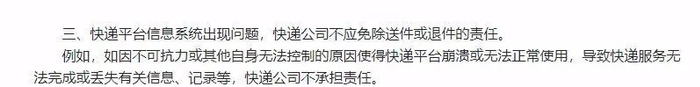 ▲中消协点评的“快递平台系统出现问题，快递公司不担责”不公平格式条款。