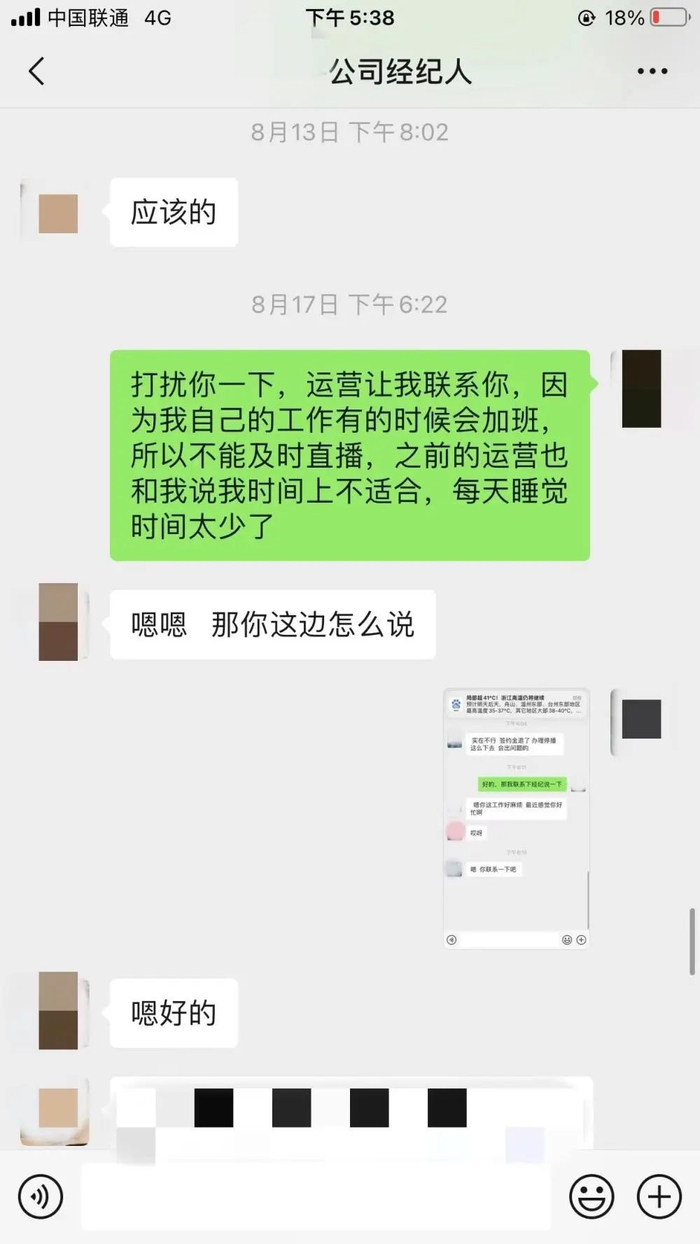 萧萧与公司运营、经纪人的聊天记录（该聊天记录已经过取证程序，涉及隐私部分记者进行了模糊处理）