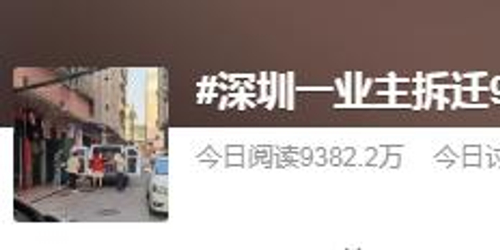 深圳一业主拆迁9栋获赔上亿?街道回应来了,有反转!_手机新浪网