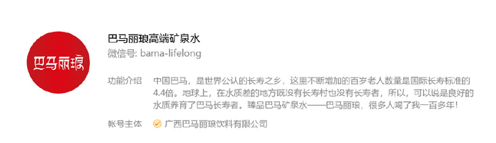 巴马丽琅高端矿泉水微信公众号宣称“很多人喝了我一百多年！”（截图来自巴马丽琅高端矿泉水微信公众号）