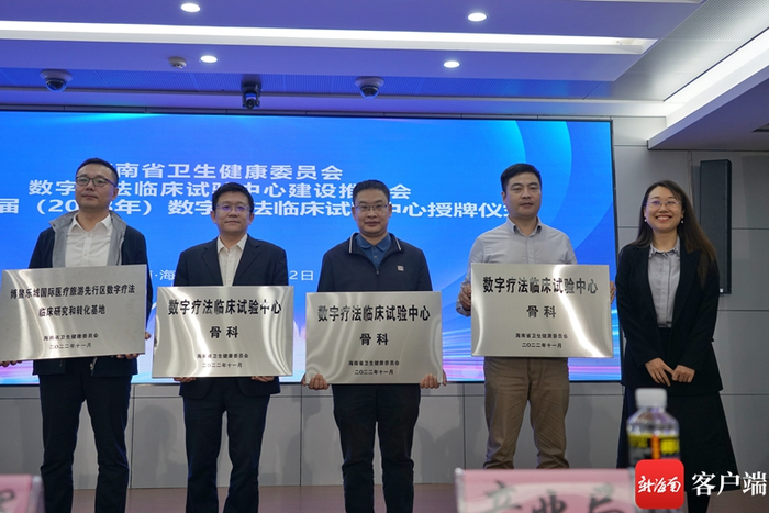 　　3月2日，海南省卫生健康委为首批20个省级“数字疗法试验中心”正式授牌。记者 王洪旭 摄