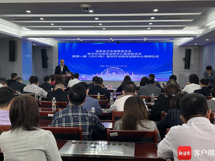 　　3月2日，海南召开数字疗法临床试验中心建设推进会。记者 王洪旭 摄