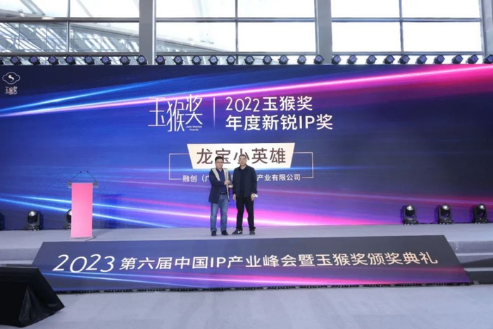 　　《龙宝小英雄》获“年度新锐IP奖” 现场照