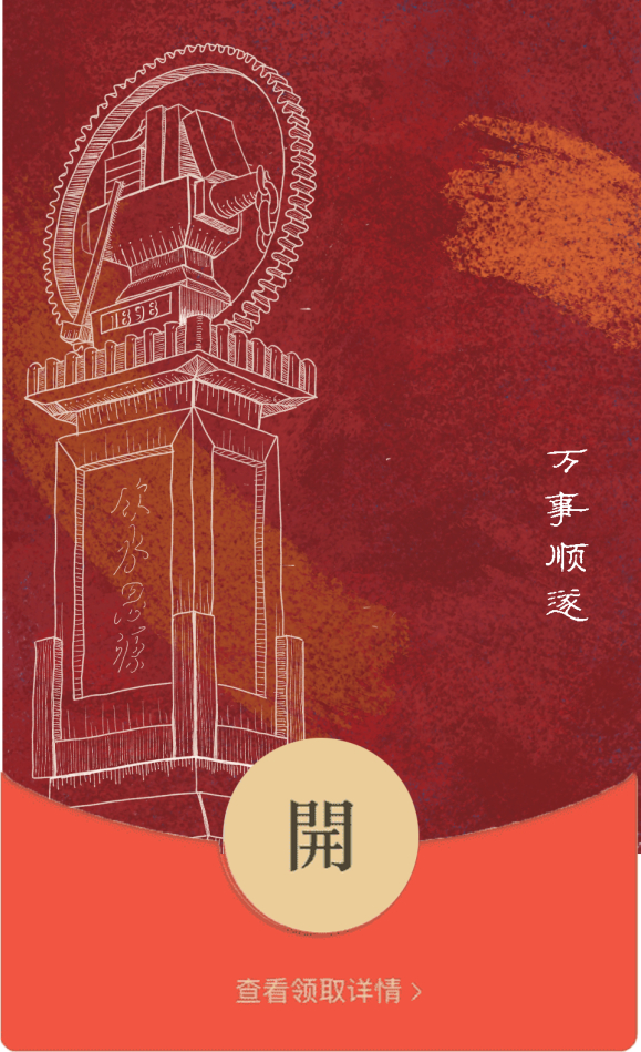 　　西安交通大学红包封面示例：分别以交大主楼、腾飞杯、饮水思源碑为主要元素