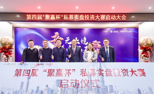 图/“竞无止境 申而为赢”上海证券第四届“聚赢杯”私募实盘投资大赛启动仪式