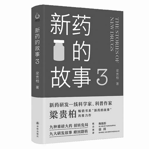 《新药的故事3》，梁贵柏著，译林出版社2022年9月出版，定价：49元