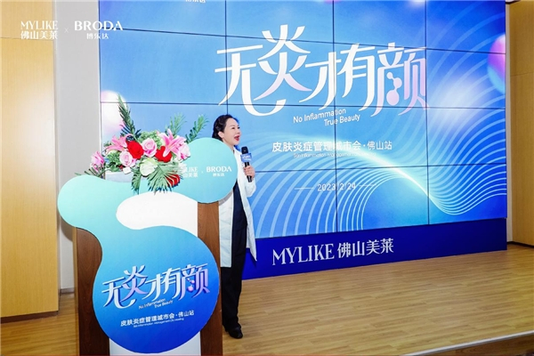 　　▲佛山美莱皮肤技术院长罗玲教授致辞