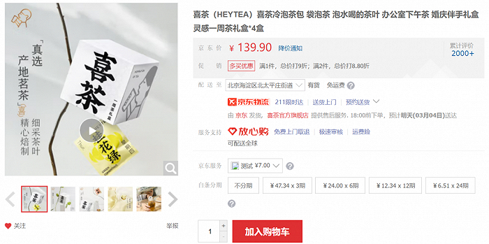 喜茶袋泡茶，来源：京东商城